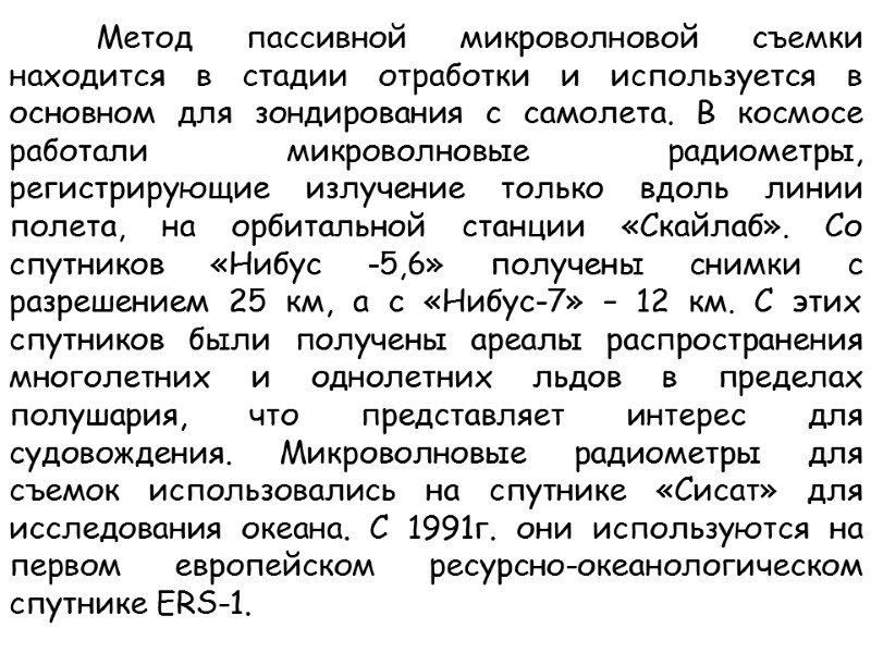 Метод пассивной микроволновой съемки находится в стадии отработки и используется в основном для зондирования